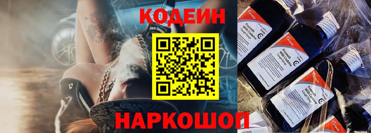 Кодеин Purple Drank  Вход с VPN  Пугачёв  Кодеиновый сироп Lean Purple Drank 